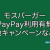 モスバーガー PayPay