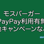 モスバーガー PayPay