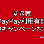 すき家　PayPay