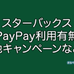 スターバックス　PayPay