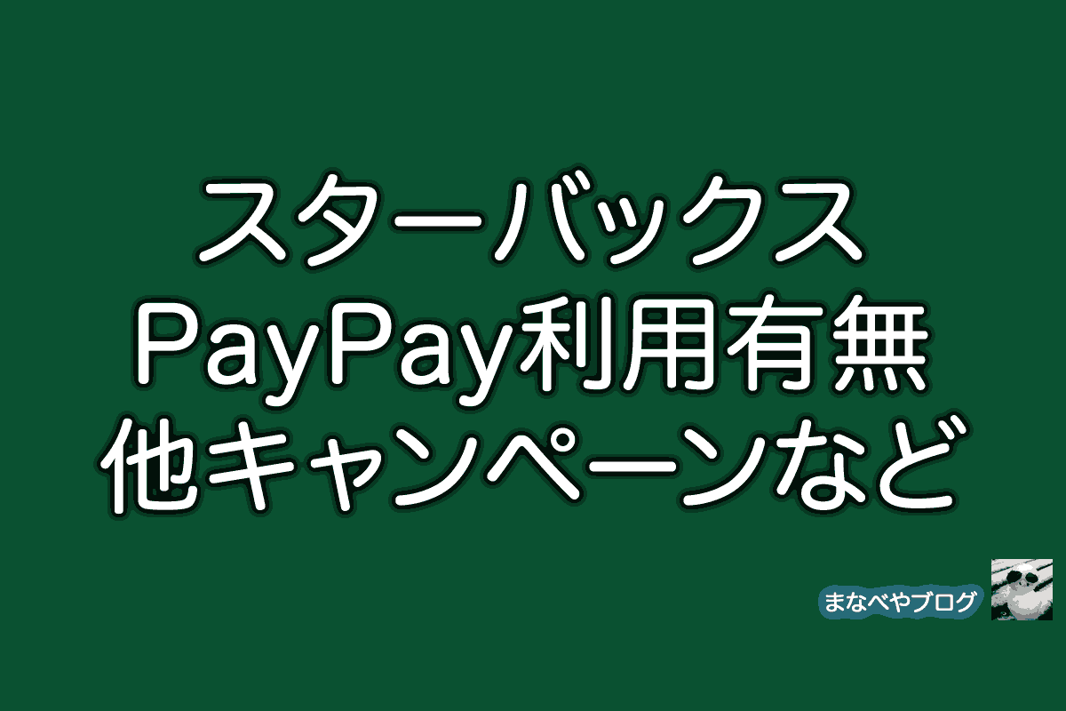 スターバックス　PayPay