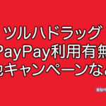 ツルハドラッグ　PayPay