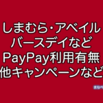 しまむら アベイル バースデイ PayPay