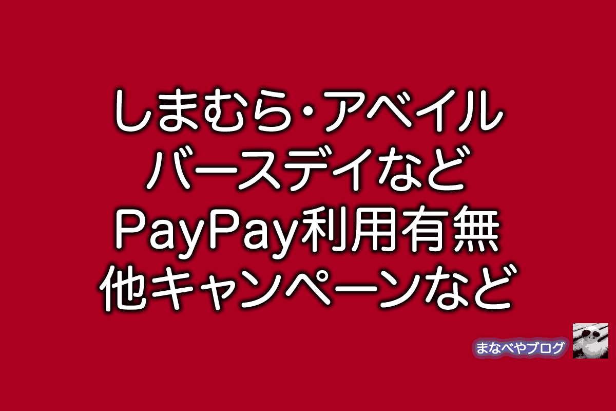 しまむら アベイル バースデイ PayPay