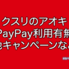 クスリのアオキ,PayPay
