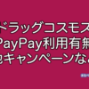 ドラッグコスモス PayPay