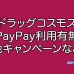 ドラッグコスモス PayPay