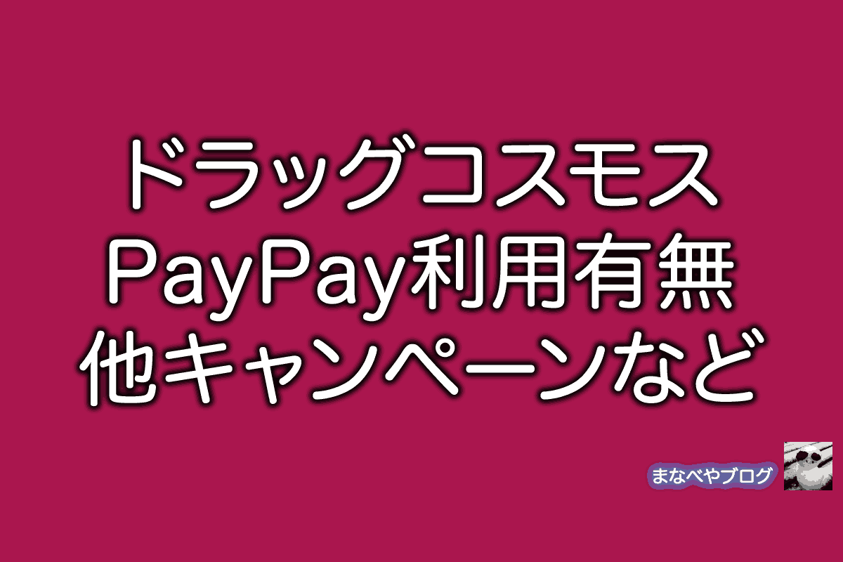 ドラッグコスモス PayPay