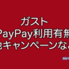 ガスト PayPay