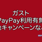 ガスト PayPay