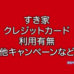 すき家　クレジットカード