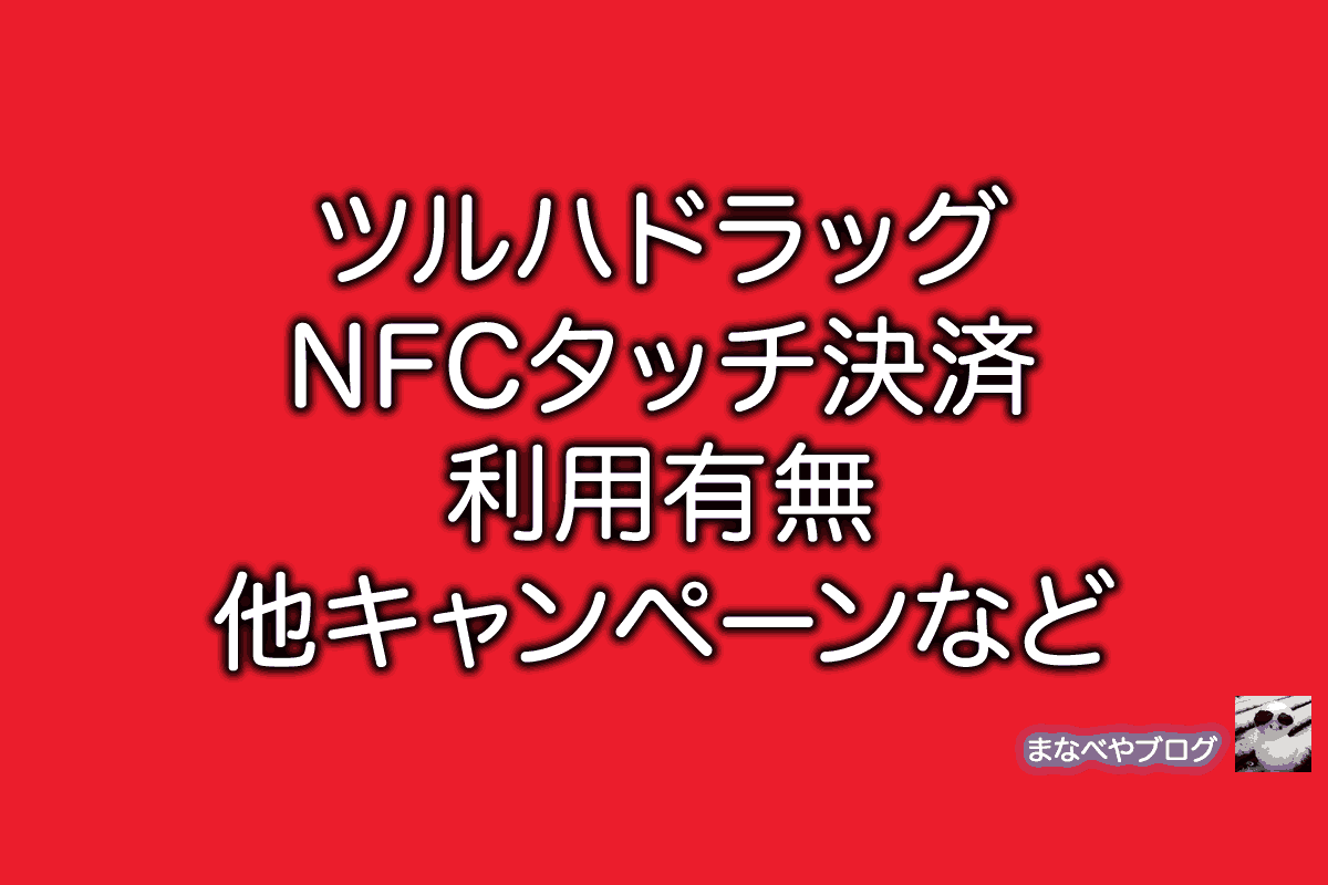 ツルハドラッグ　NFC