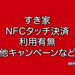 すき家　NFC