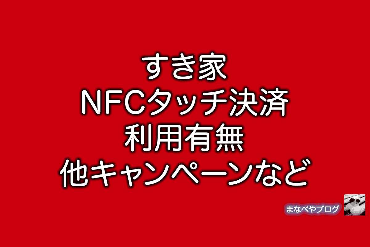 すき家　NFC