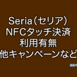 セリア　NFC