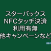 スターバックス　NFC