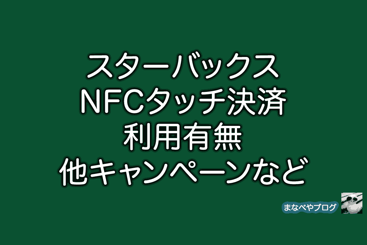 スターバックス　NFC