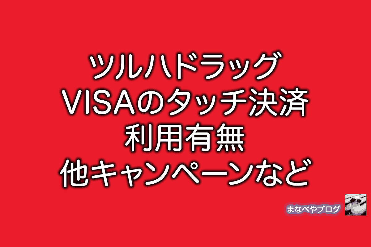 ツルハドラッグ VISA NFC