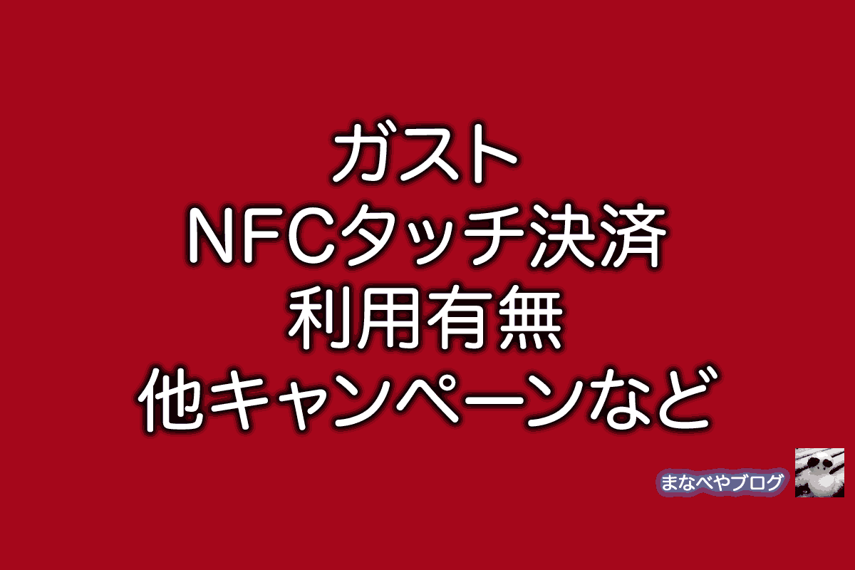 ガスト NFC