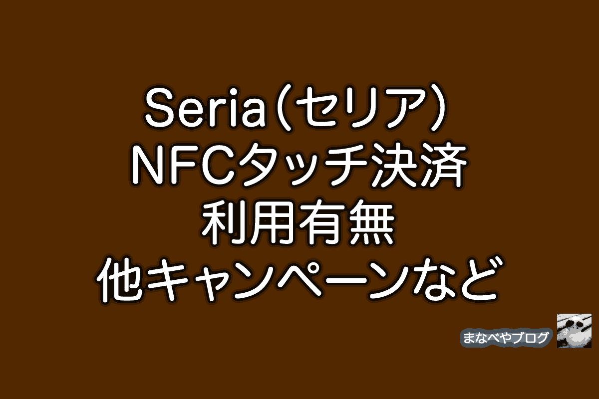 セリア　NFC