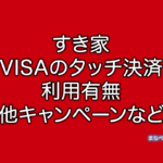 すき家　NFC　VISA