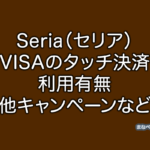 セリア　VISA　NFC