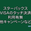 スターバックス VISA NFC