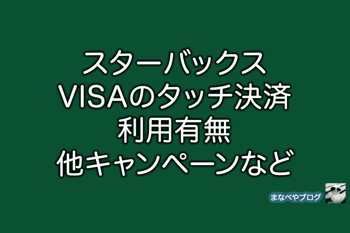 スターバックス VISA NFC