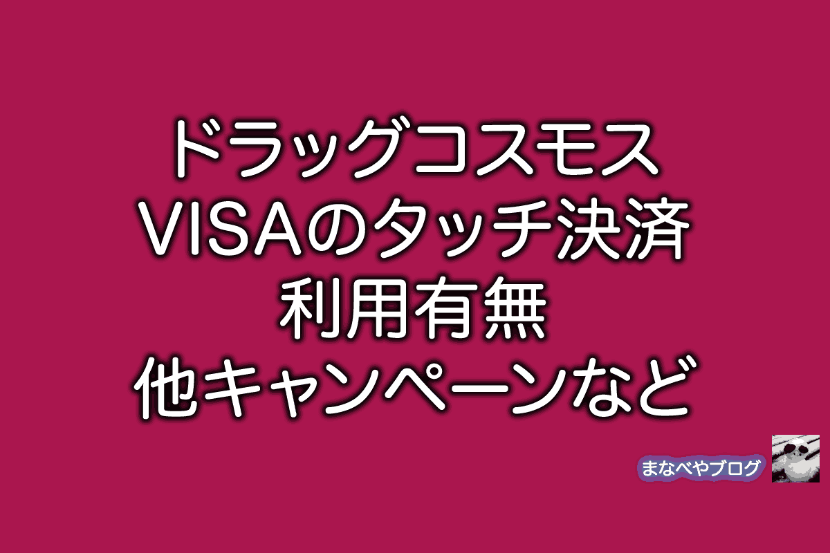 ドラッグコスモス nfc visa
