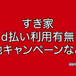 すき家　d払い