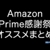 Amazon Prime感謝祭