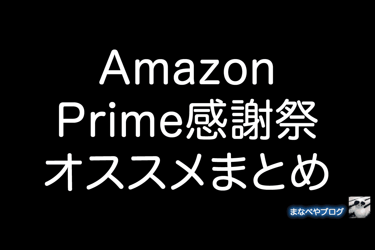 Amazon Prime感謝祭