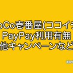 CoCo壱番屋 ココイチ PayPay