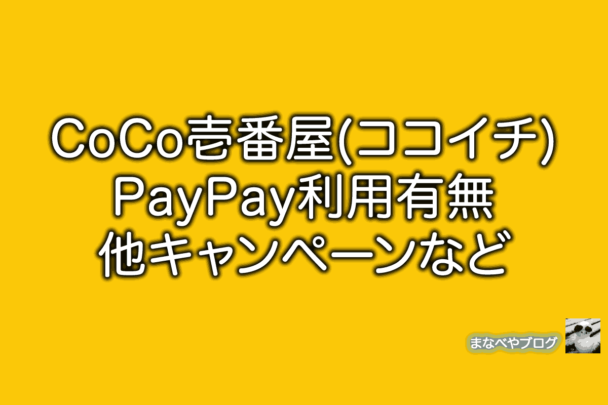 CoCo壱番屋 ココイチ PayPay