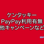 ケンタッキー PayPay