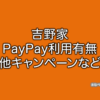 吉野家 PayPay