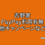 吉野家 PayPay