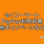 セイコーマート PayPay