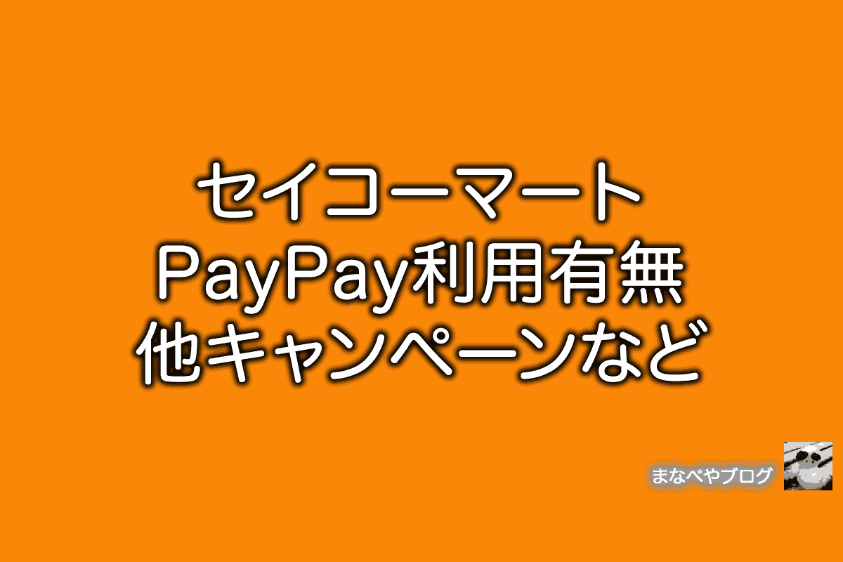 セイコーマート PayPay