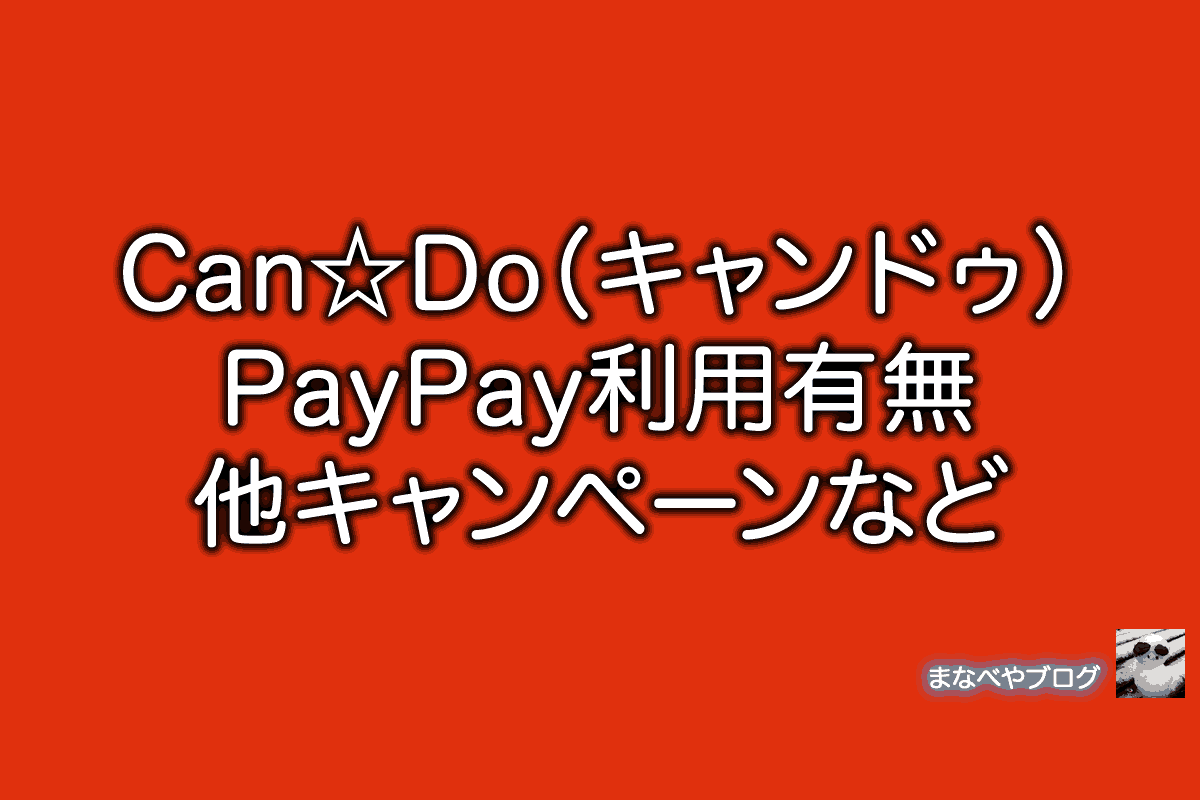 Can Do キャンドゥ PayPay