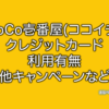 CoCo壱番屋　ココイチ　クレジットカード