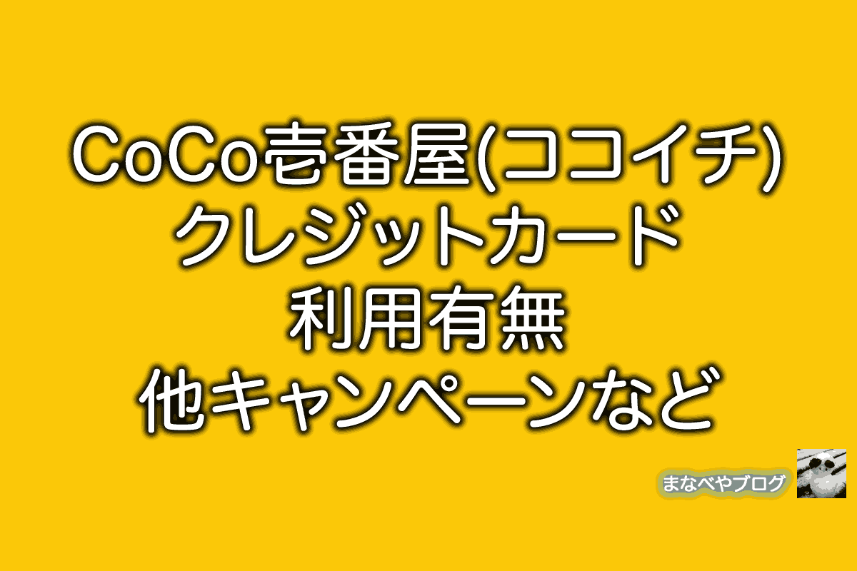 CoCo壱番屋　ココイチ　クレジットカード