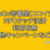 CoCo壱番屋 ココイチ NFC