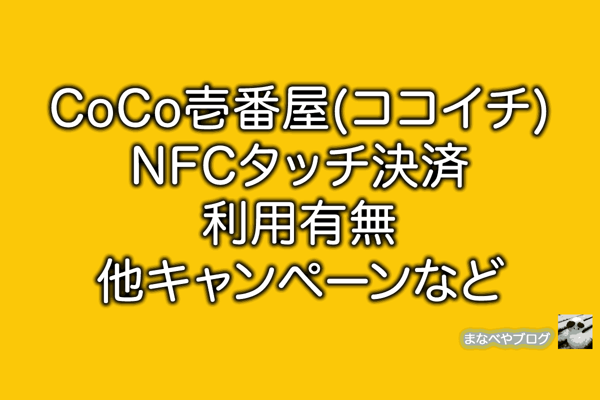 CoCo壱番屋 ココイチ NFC