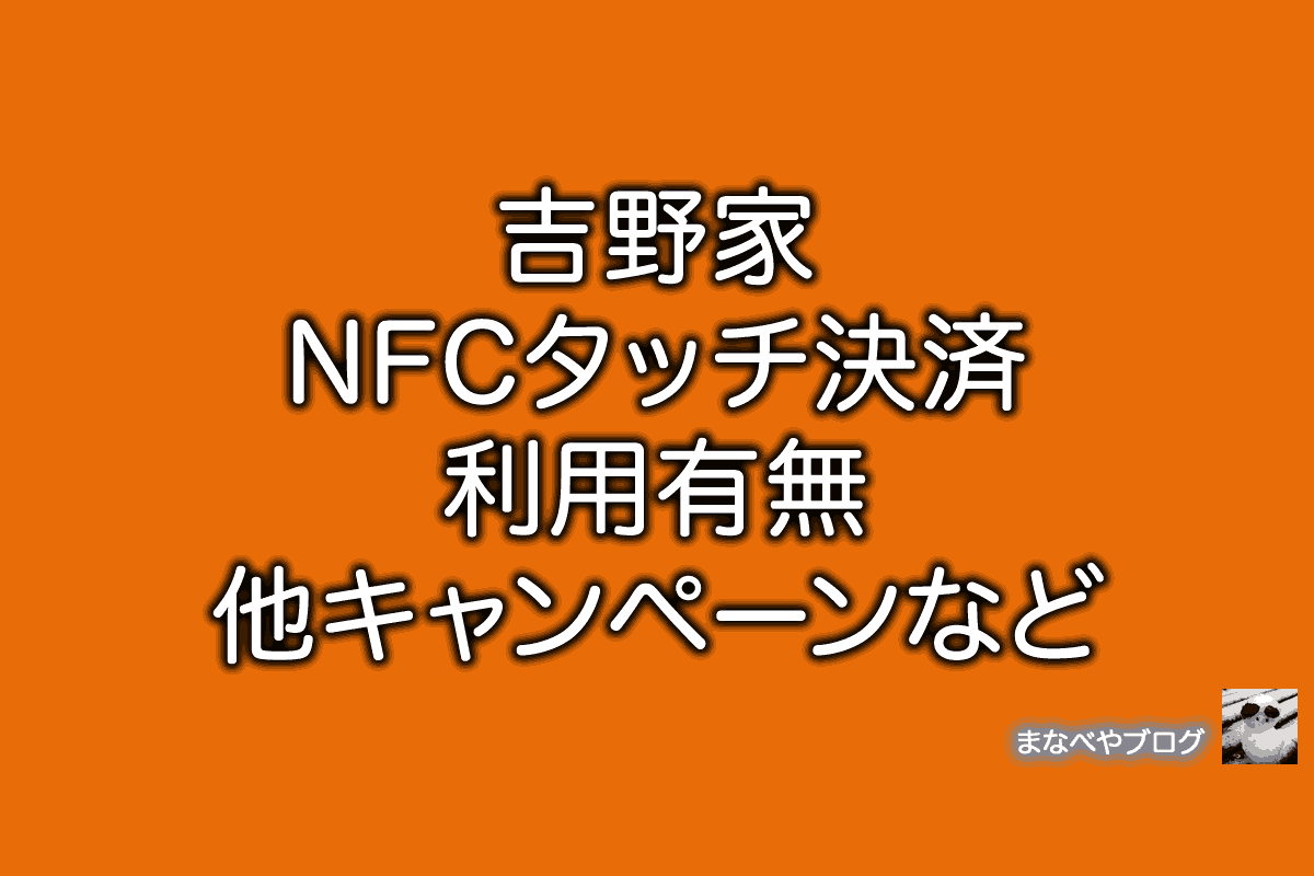 吉野家 NFC