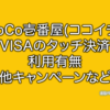 CoCo壱番屋 ココイチ visa NFC