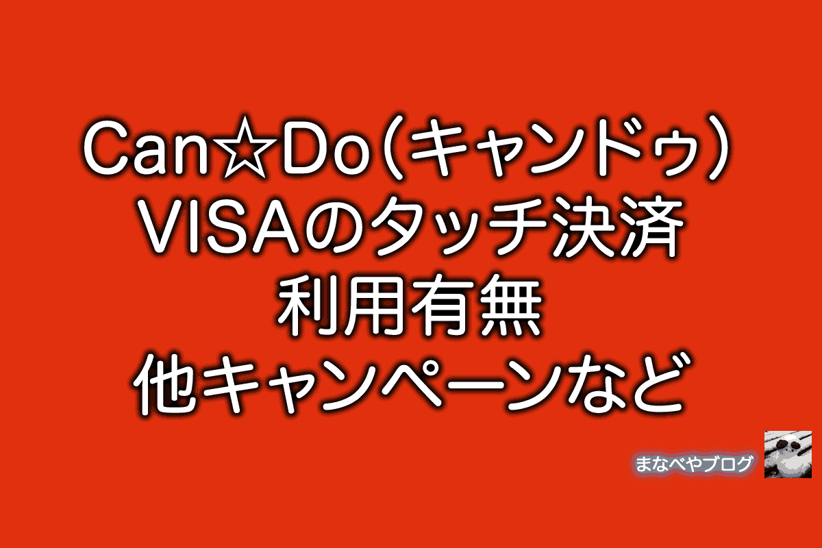 Can Do キャンドゥ nfc visa