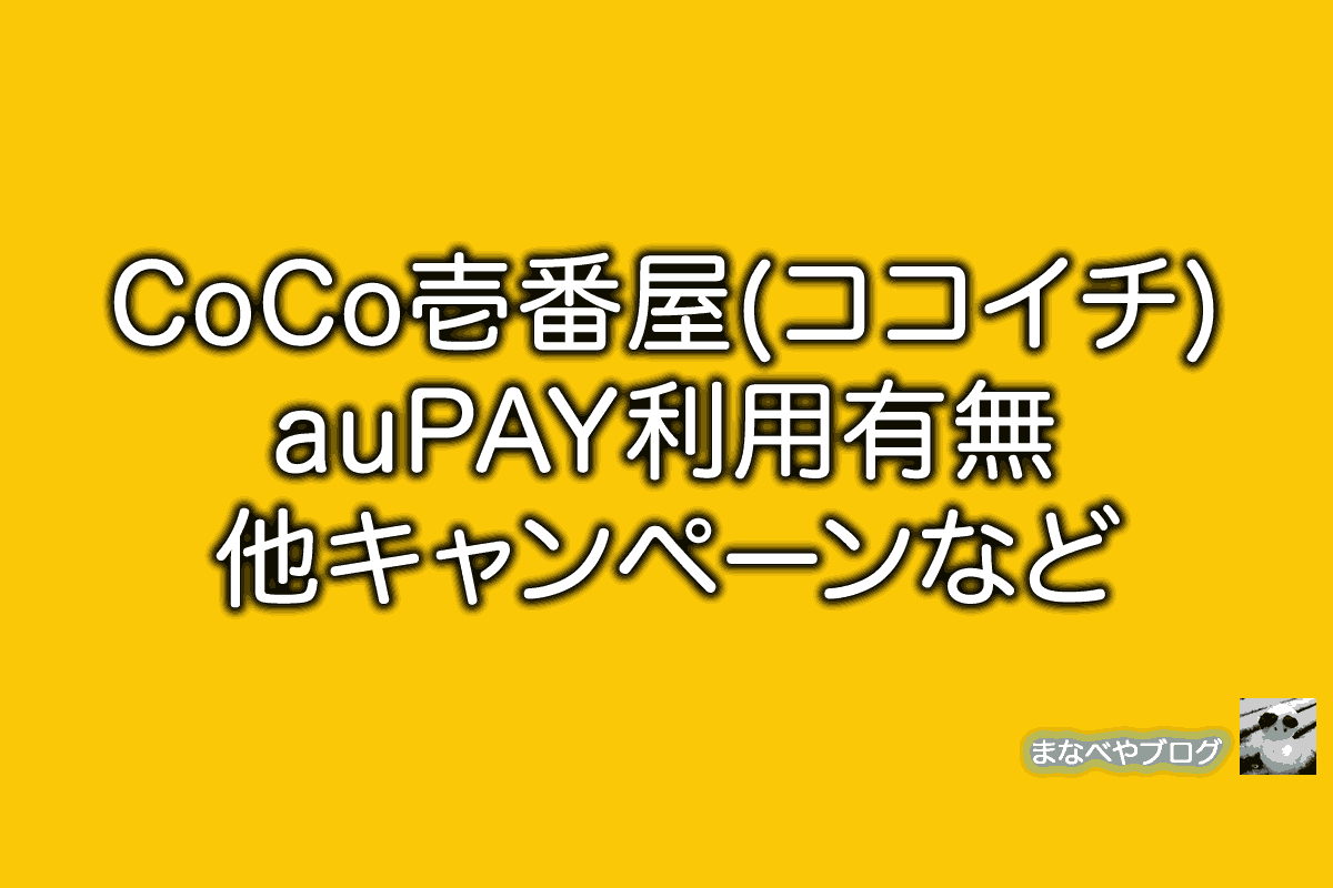 CoCo壱番屋 ココイチ auPAY