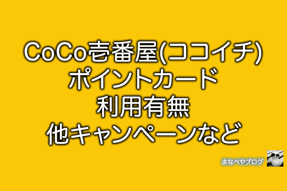 CoCo壱番屋　ココイチ　ポイント