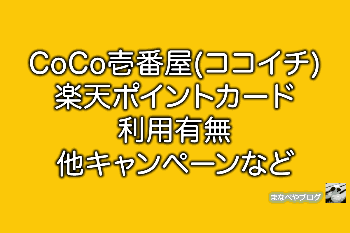 CoCo壱番屋　ココイチ　楽天ポイント
